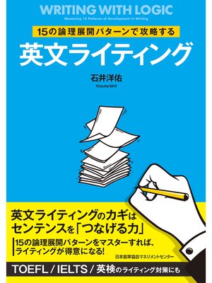 cover image of 15の論理展開パターンで攻略する英文ライティング